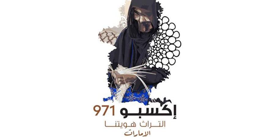 «إكسبو 971» مهرجان يعزز الهوية الإماراتية عبر التراث