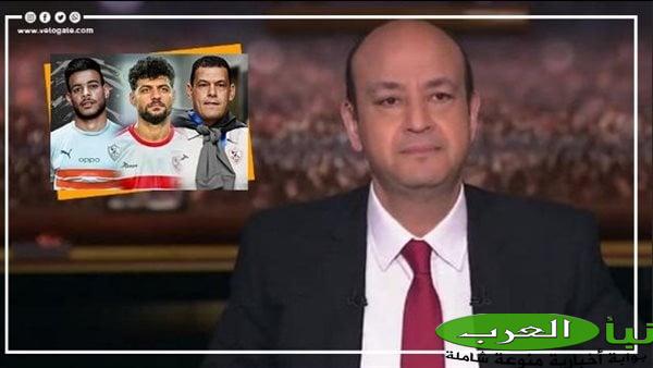 عمرو أديب: لازم القانون ياخد مجراه في محاكمة ثلاثي الزمالك (فيديو)