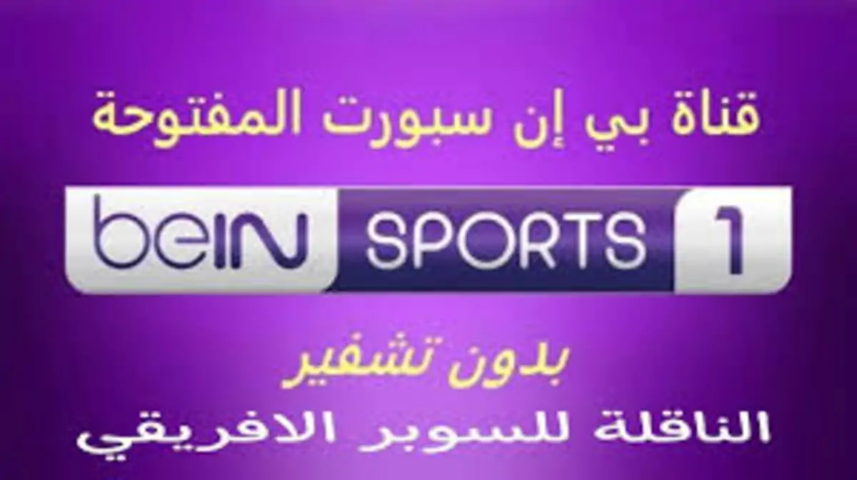 استقبل الان.. تردد قنوات bein sports hd1 2024 عبر القمر الصناعي نايل سات