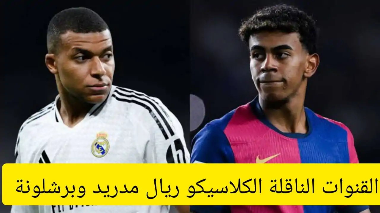 ليفاندوفسكي VS مبابي .. تردد القنوات المجانية الناقلة الكلاسيكو ريال مدريد وبرشلونة اليوم بجودة عالية