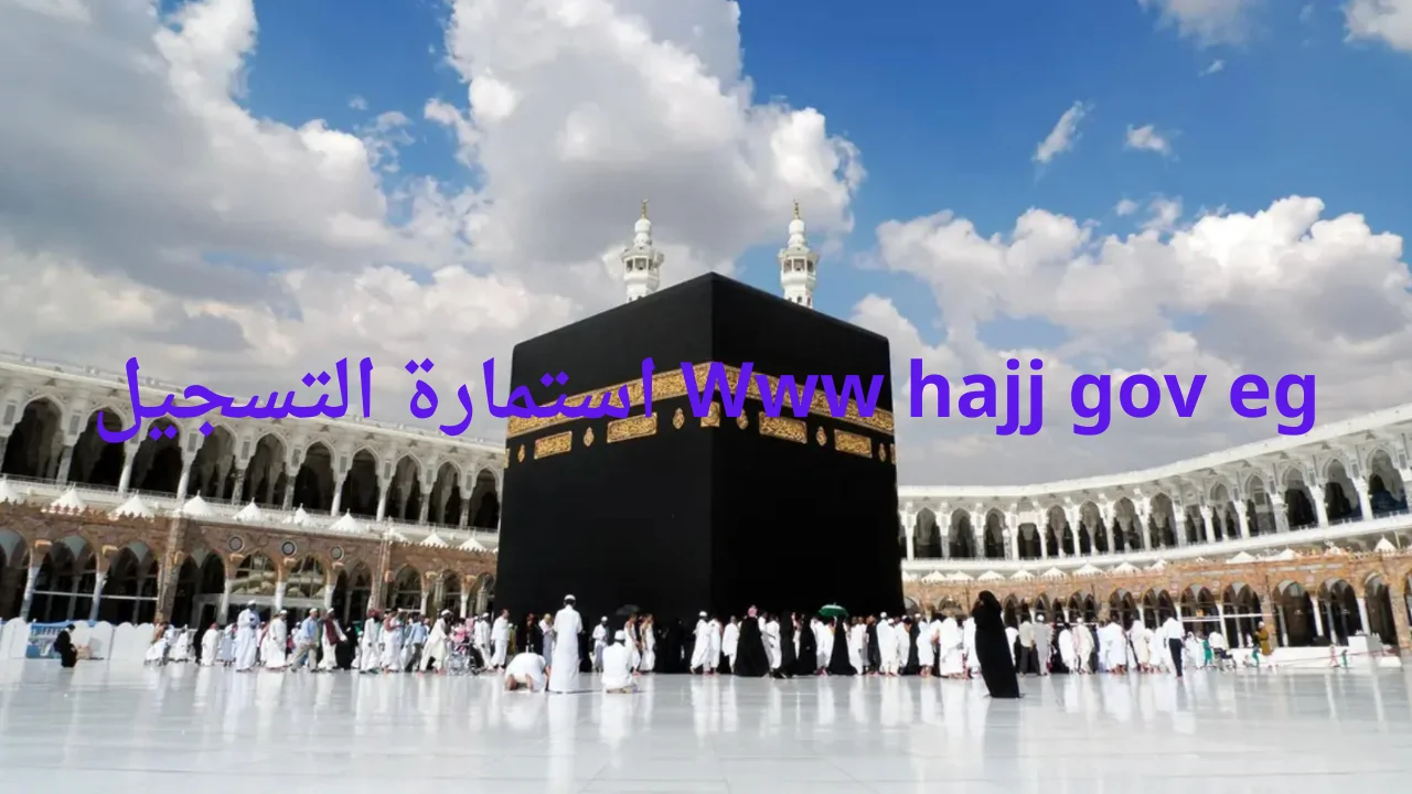 “رسميًا الآن”… Www hajj gov eg استمارة التسجيل في قرعة الحج 2025 بمصر وأهم الشروط