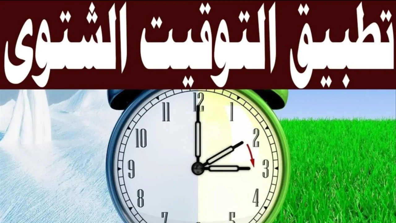 التوقيت الشتوي الجديد وموعد ضبط الساعات