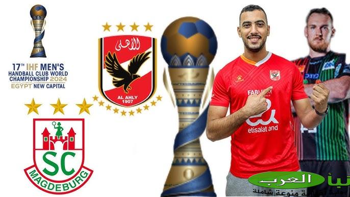 القنوات الناقله لمباراة مباراة الأهلي وماجديبورج اليوم في نصف نهائي بطولة كأس العالم للأنديه 2024