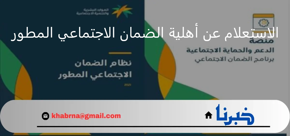 خطوات الاستعلام عن أهلية الضمان الاجتماعي المطور وهل تم اقاف الدعم على بعض الحالات