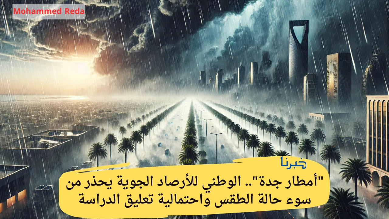 “أمطار جدة”.. الوطني للأرصاد الجوية يحذر من سوء حالة الطقس واحتمالية تعليق الدراسة