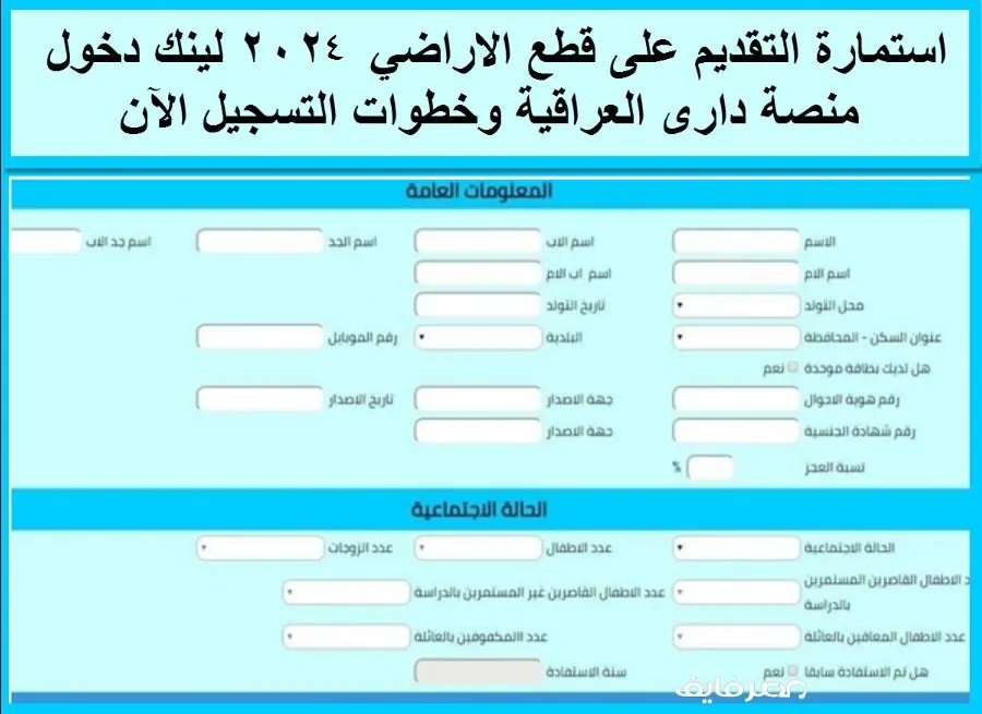 استمارة تقديم قطع الاراضي السكنية العراق dari.iq منصة داري