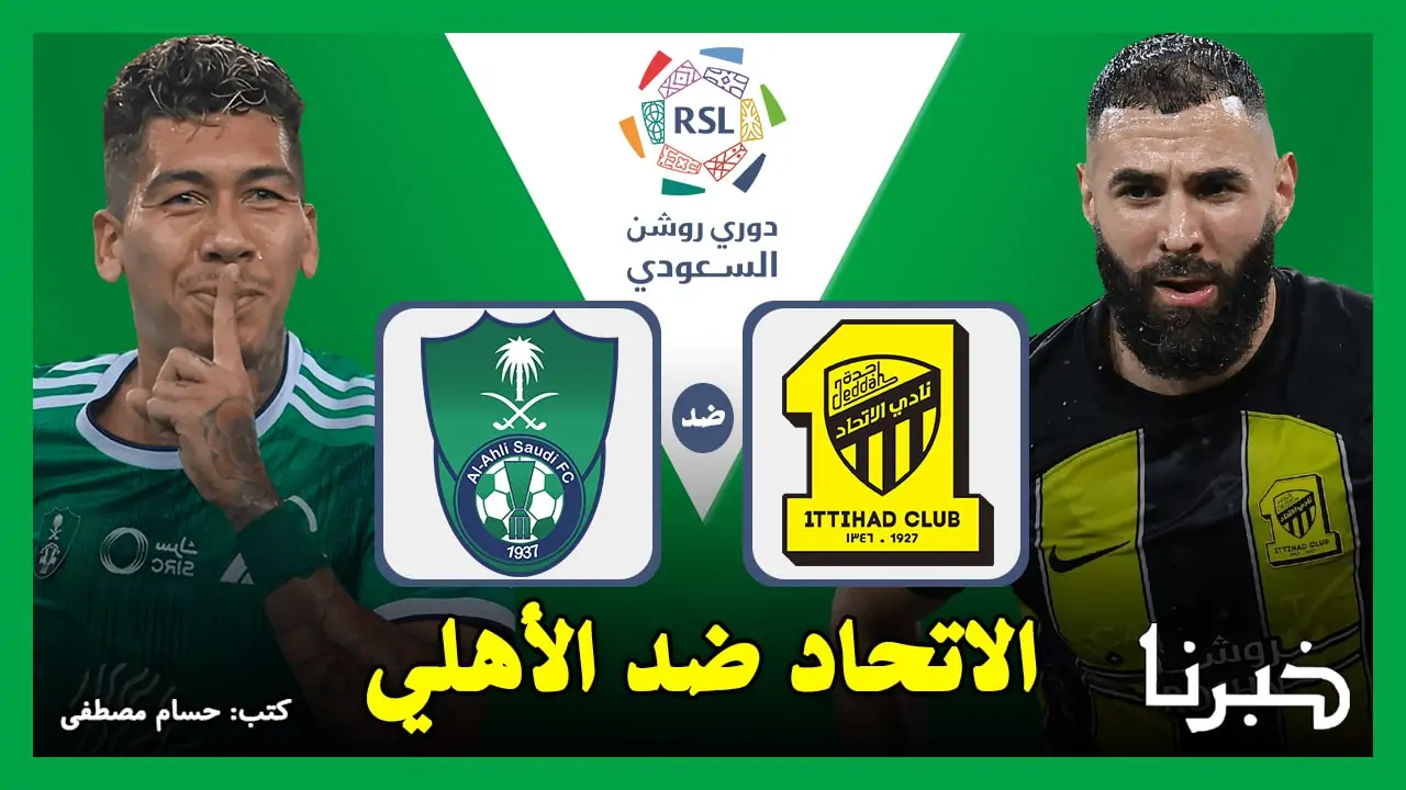 القنوات الناقلة لمباراة الاتحاد ضد الأهلي Al-Ittihad vs Al-Ahli Saudi في الدوري السعودي 2024