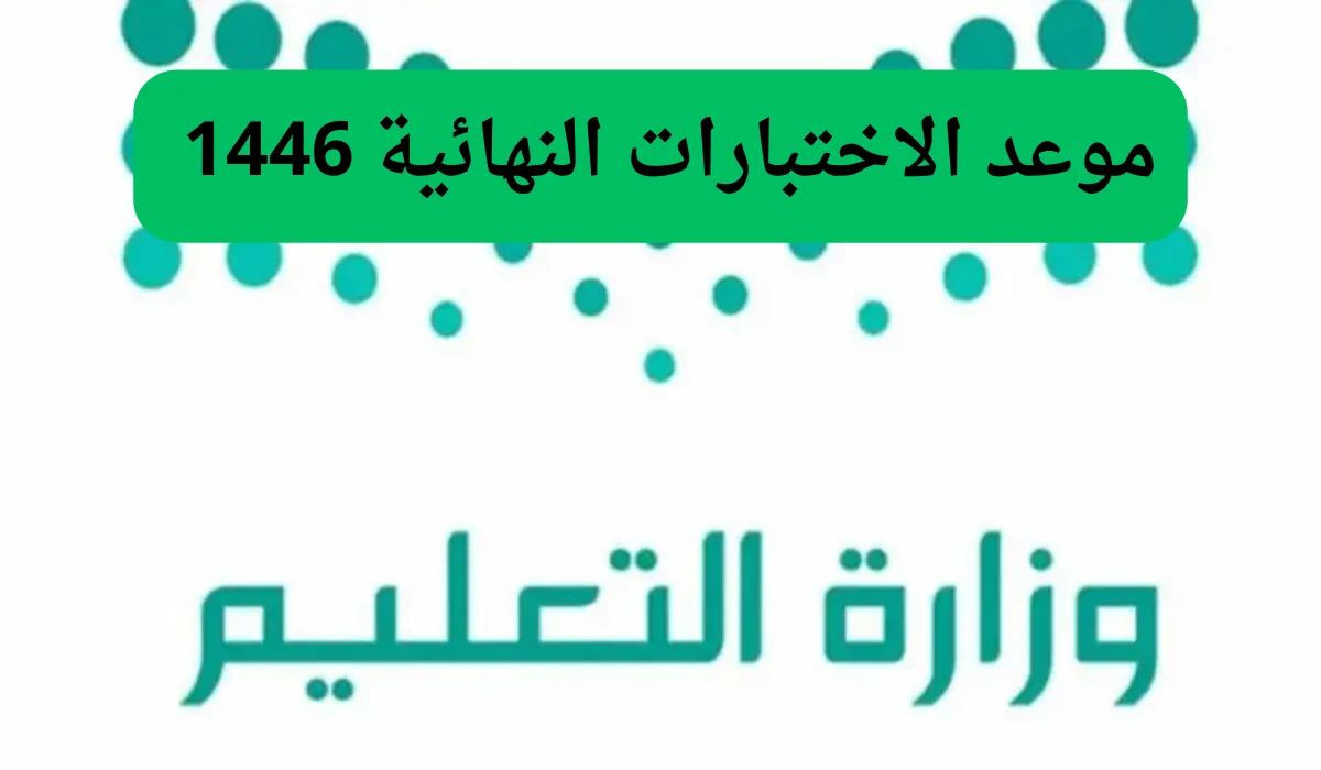 كم باقي على الاختبارات النهائية 1446 حسب التقويم الدراسي 1446 1447 .. التعليم يُجيب