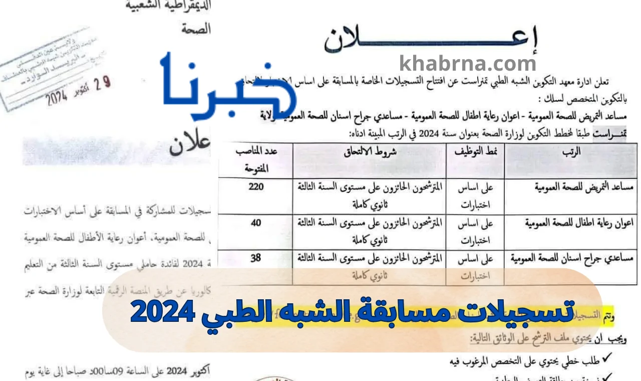 formation sante gov dz .. التسجيل في مسابقة الشبه طبي 2024 تسجيل دخول وزارة الصحة