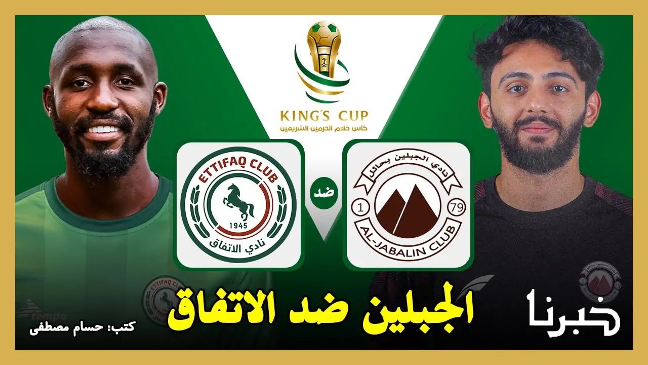 “Al-Jabalain vs Al-Ettifaq” القنوات الناقلة لمباراة الجبلين ضد الاتفاق في كأس الملك السعودي 2024