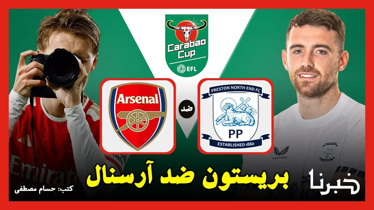 “Preston vs Arsenal” القنوات الناقلة لمباراة بريستون ضد آرسنال في كأس كاراباو 2024