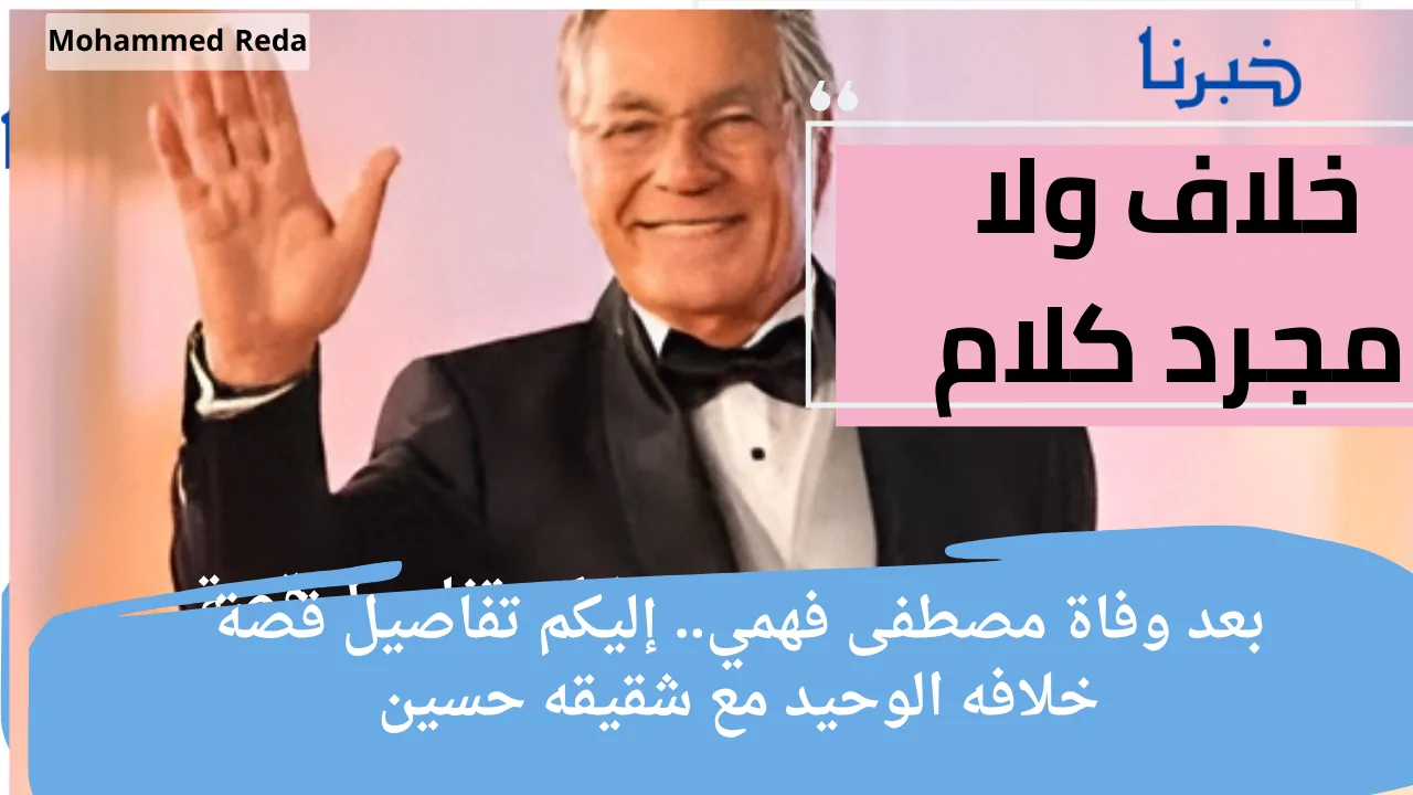 بعد وفاة مصطفى فهمي.. إليكم تفاصيل قصة خلافه الوحيد مع شقيقه حسين