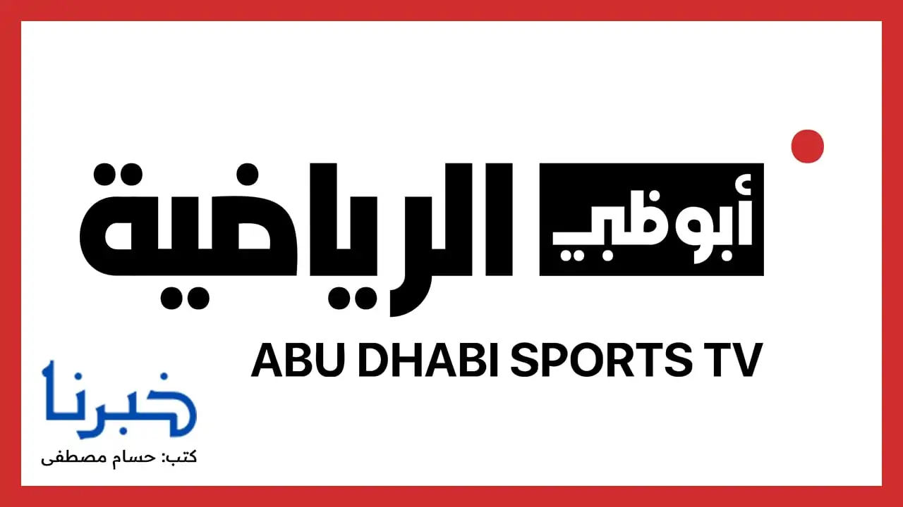 الأهلي ضد العين.. تردد قناة أبو ظبي الرياضية AD Sport 1 الناقلة لمباراة كأس إنتركونتيننتال 2024