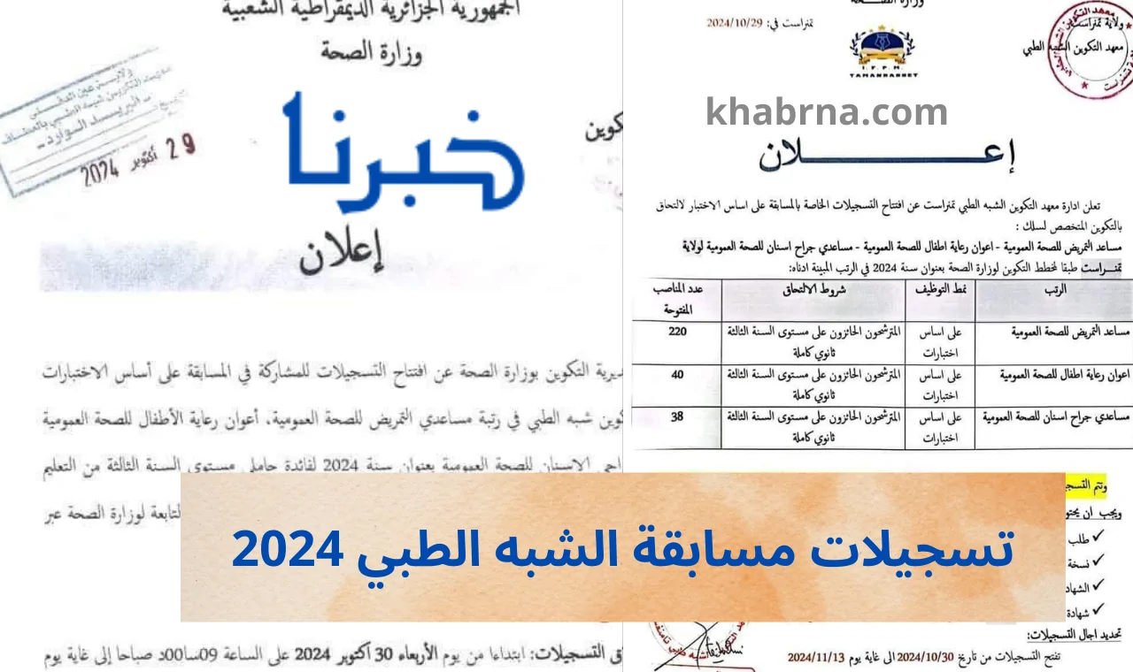 رابط www formation.sante.gov.dz تسجيلات مسابقة الشبه الطبي 2024 للتوظيف موقع وزارة الصحة