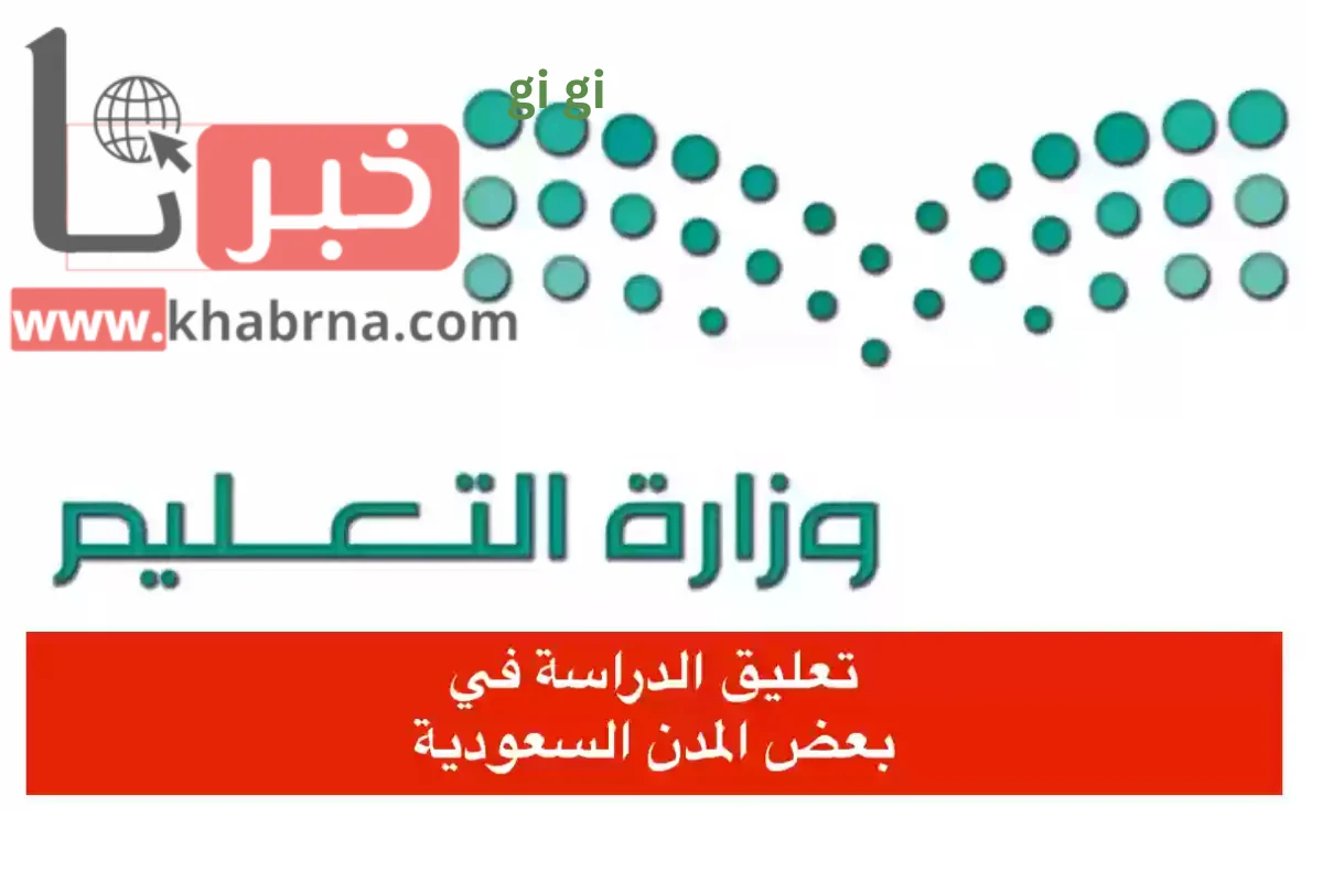 رسميًا: تعليق الدراسة اليوم في مدارس وجامعات عدة مناطق بالسعودية.. تعرف عليها!