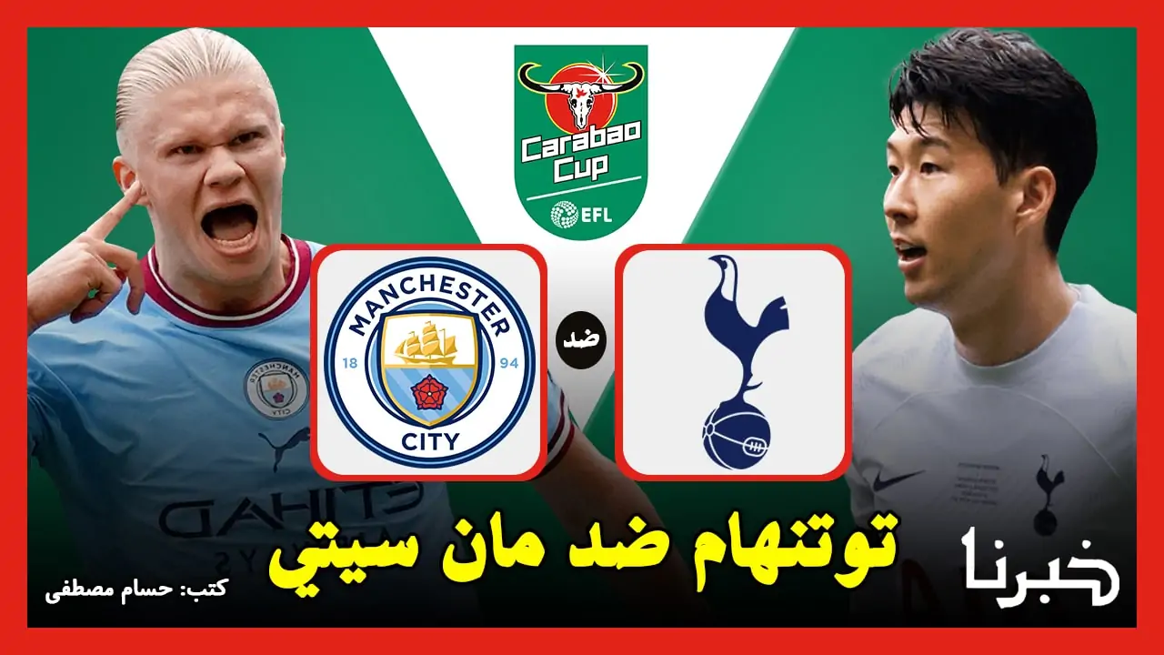 القنوات الناقلة لمباراة توتنهام ضد مانشستر سيتي Tottenham vs Man City في كأس كاراباو 2024