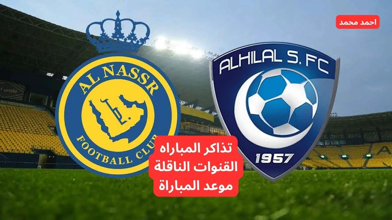 احجز الآن.. رابط حجز تذاكر مباراة النصر والهلال في الدوري السعودي للمحترفين “دوري روشن”