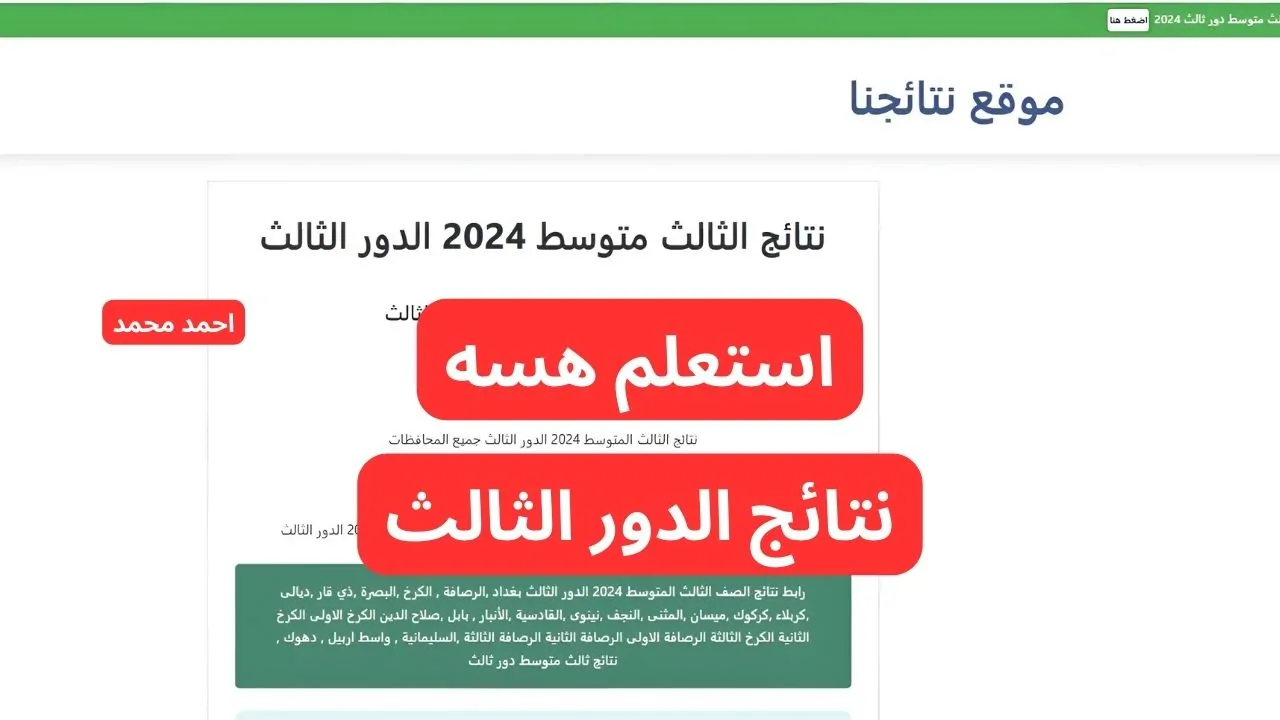 بضغطة زر.. نتائج الصف الثالث متوسط الدور الثالث 2024 PDF جميع المحافظات العراقية