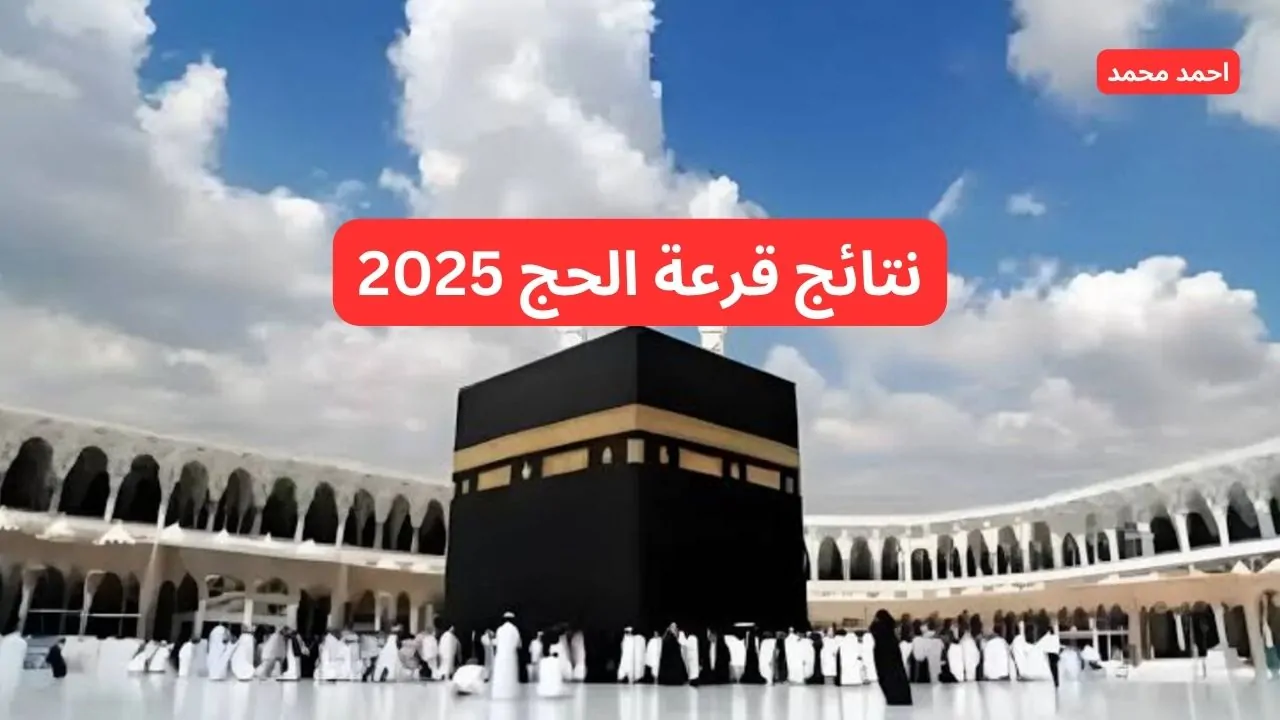 شوف اسمك.. نتائج قرعة الحج 2025 في الجزائر موقع الديوان الوطني للحج والعمرة