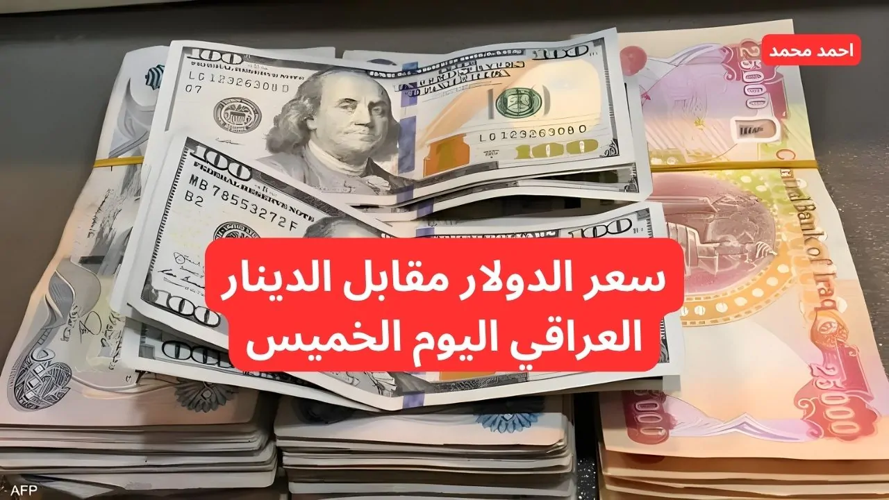 كم سعر الصرف؟.. سعر الدولار مقابل الدينار العراقي اليوم الخميس.. 100 دولار كم دينار عراقي؟!