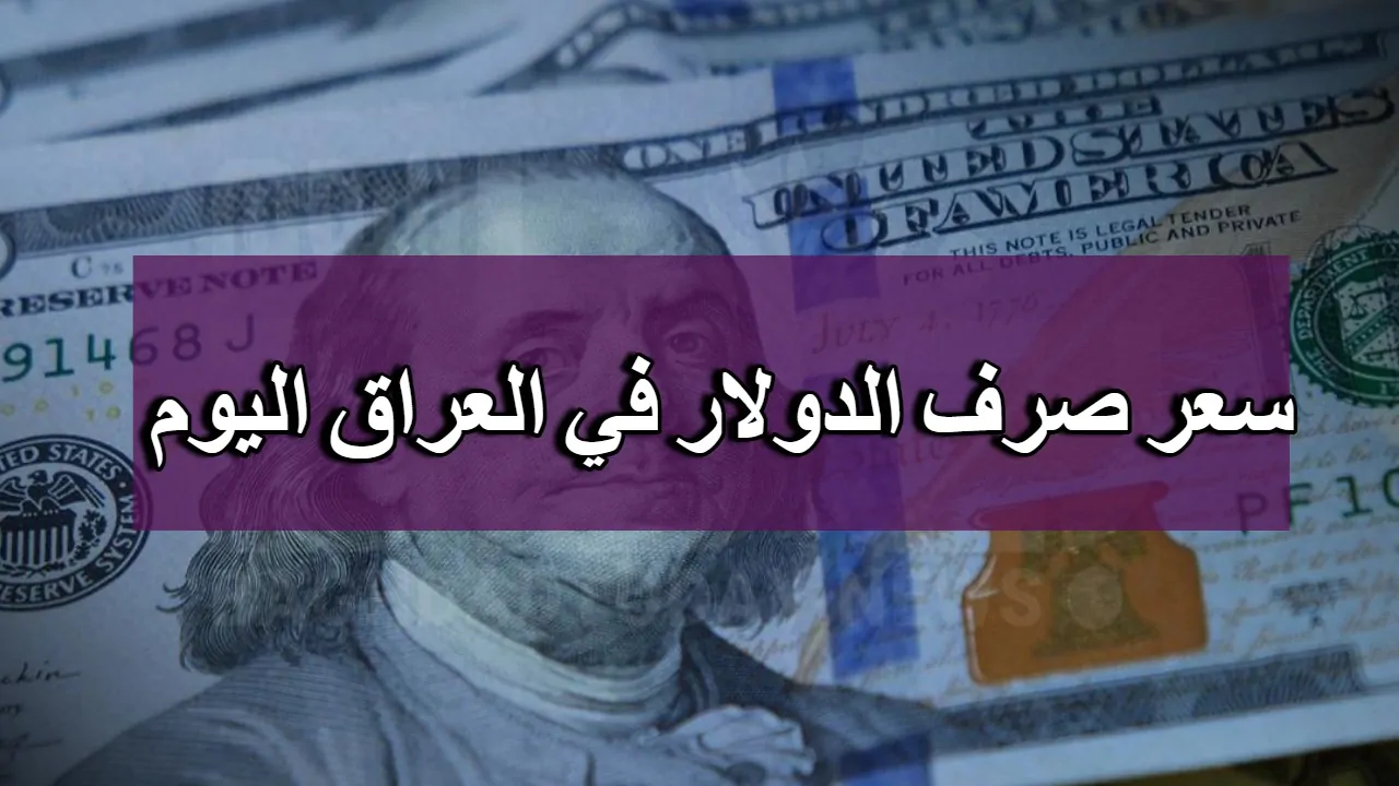 سعر صرف الدولار في العراق اليوم الخميس 31 أكتوبر 2024.. كم يساوي 100 دولار بالدينار؟