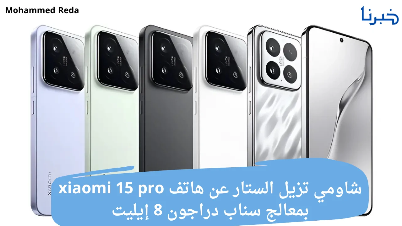 شاومي تزيل الستار عن هاتف xiaomi 15 pro بمعالج سناب دراجون 8 إيليت