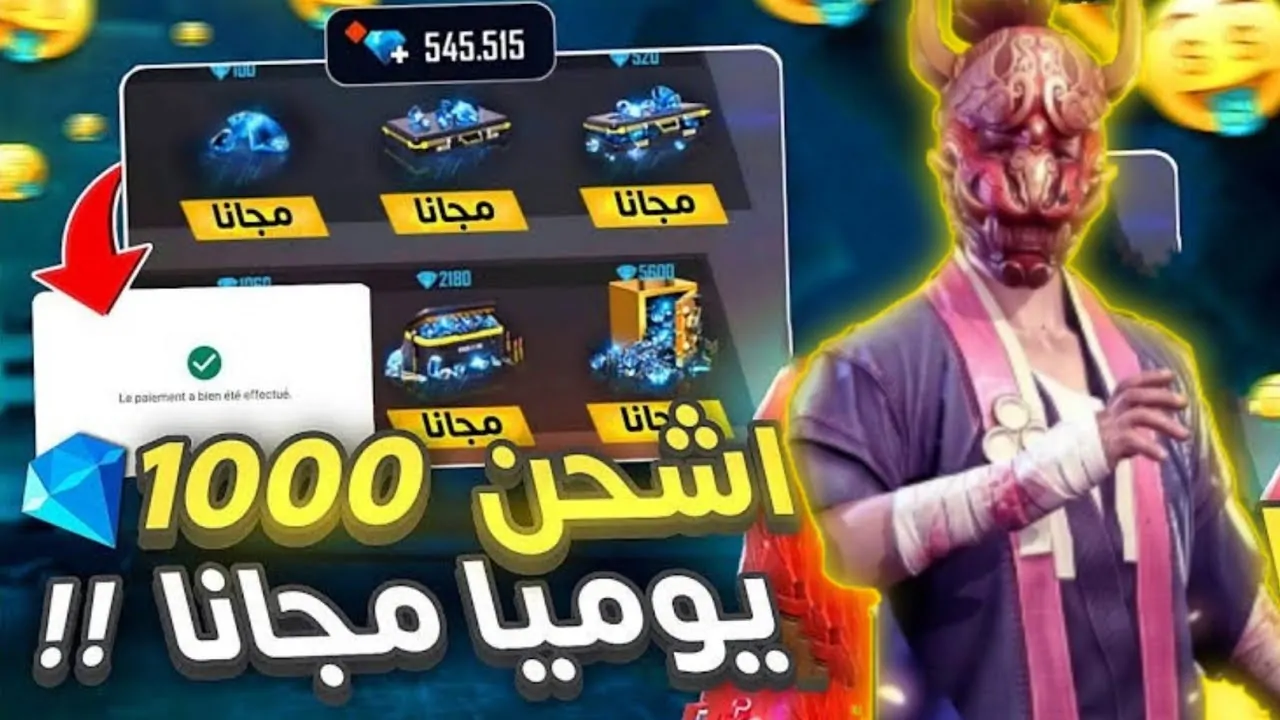 دمر خصمك بسهولة .. أفضل موقع شحن جواهر فري فاير id garena الرسمي واحصل على آلاف الجواهر