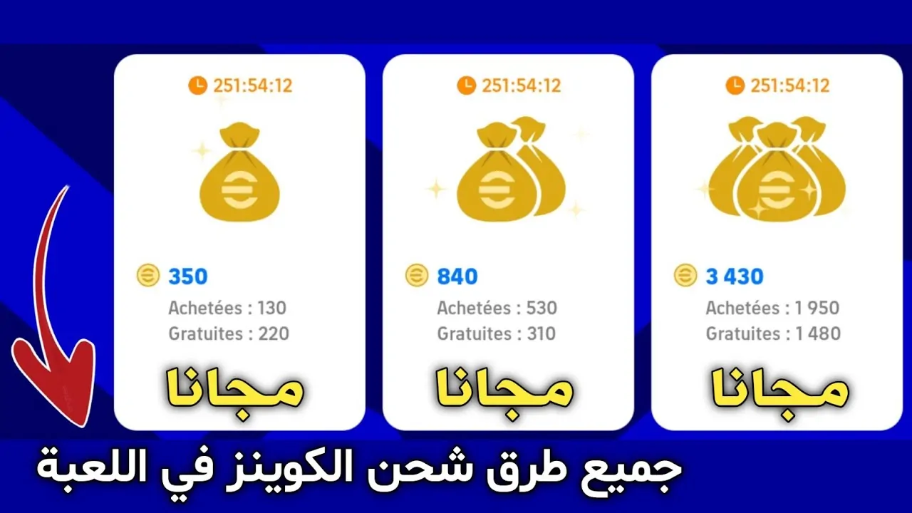 اشحن +5000 Coins وكن حريف .. طريقة شحن كوينز بيس إي فوتبول 2025 مضمونة 100%