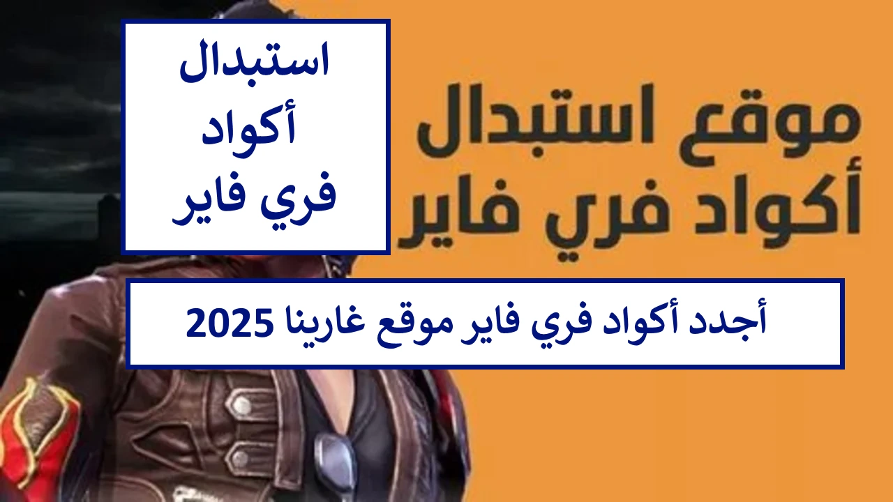 استعد للمغامرة الجديدة.. كيفية شحن جواهر فري فاير من خلال ID اللاعب