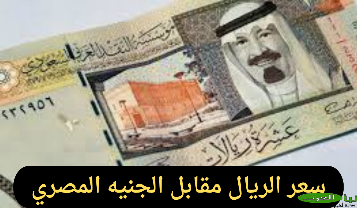 سعر الريال مقابل الجنيه المصري اليوم الجمعة 25-10-2024 في البنوك