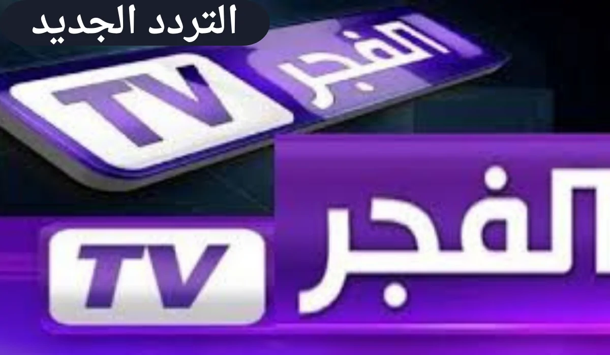 تردد قناة الفجر الجزائرية الجديد على نايل وعرب سات وكيفية ضبطها