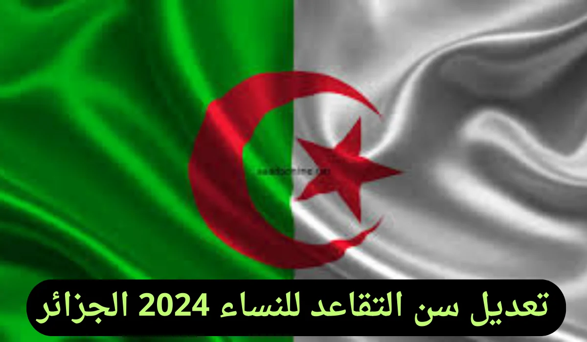 حقيقة تعديل سن التقاعد للنساء 2024 في الجزائر.. وكيفية الاستعلام عن الراتب