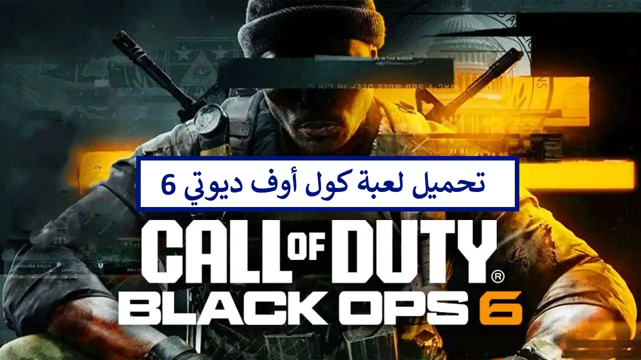 تحديث لعبة كول أوف ديوتي بلاك أوبس 6 وطريقة تحميل Call of Duty:Black Ops 6 في الدول العربية