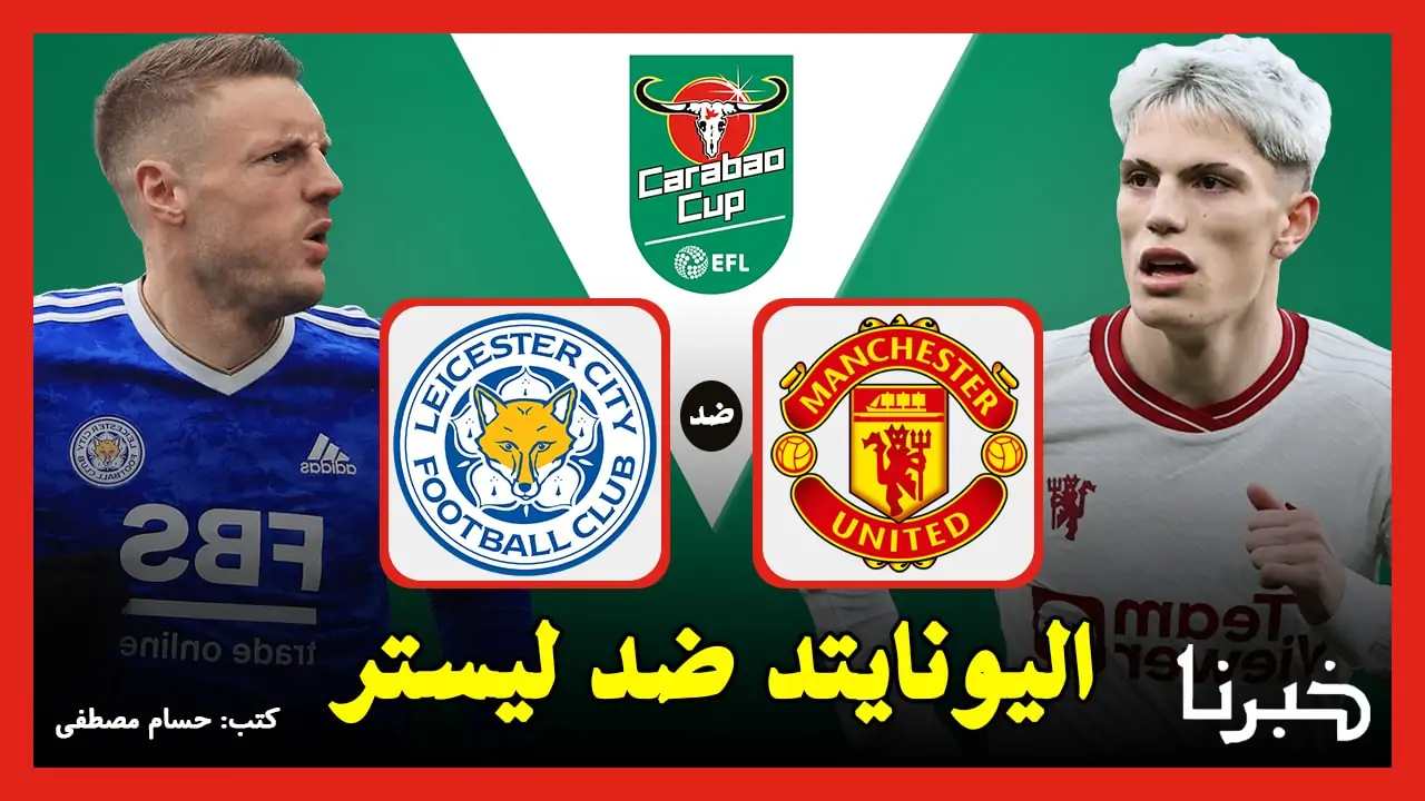 القنوات الناقلة لمباراة مان يونايتد ضد ليستر سيتي Man United vs Leicester City في كأس كاراباو 2024