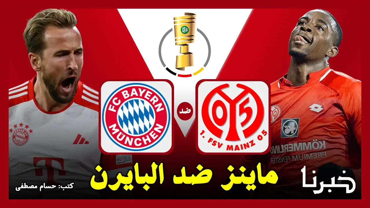 مجانًا على دبي الرياضية.. القنوات الناقلة لمباراة ماينز ضد بايرن ميونخ “Mainz vs Bayern” في كأس ألمانيا 2024