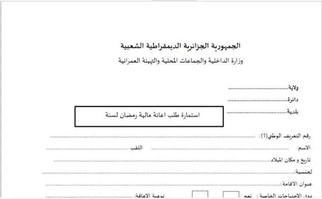 رابط استمارة التسجيل في ملف قفة رمضان 2025 الجزائر interieur.gov.dz للحصول على مساعدات مالية