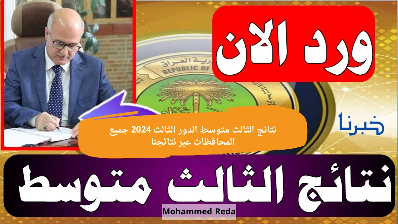 نتائج الثالث متوسط الدور الثالث 2024 جميع المحافظات عبر نتائجنا.. “حملها PDF هسّه”