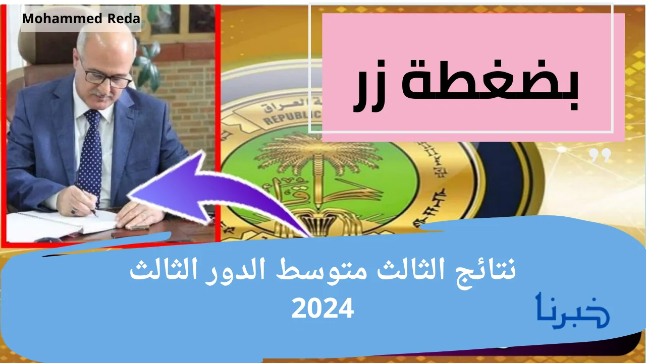 بضغطة زر.. استخراج نتائج الثالث متوسط الدور الثالث 2024 عبر results.mlazemna