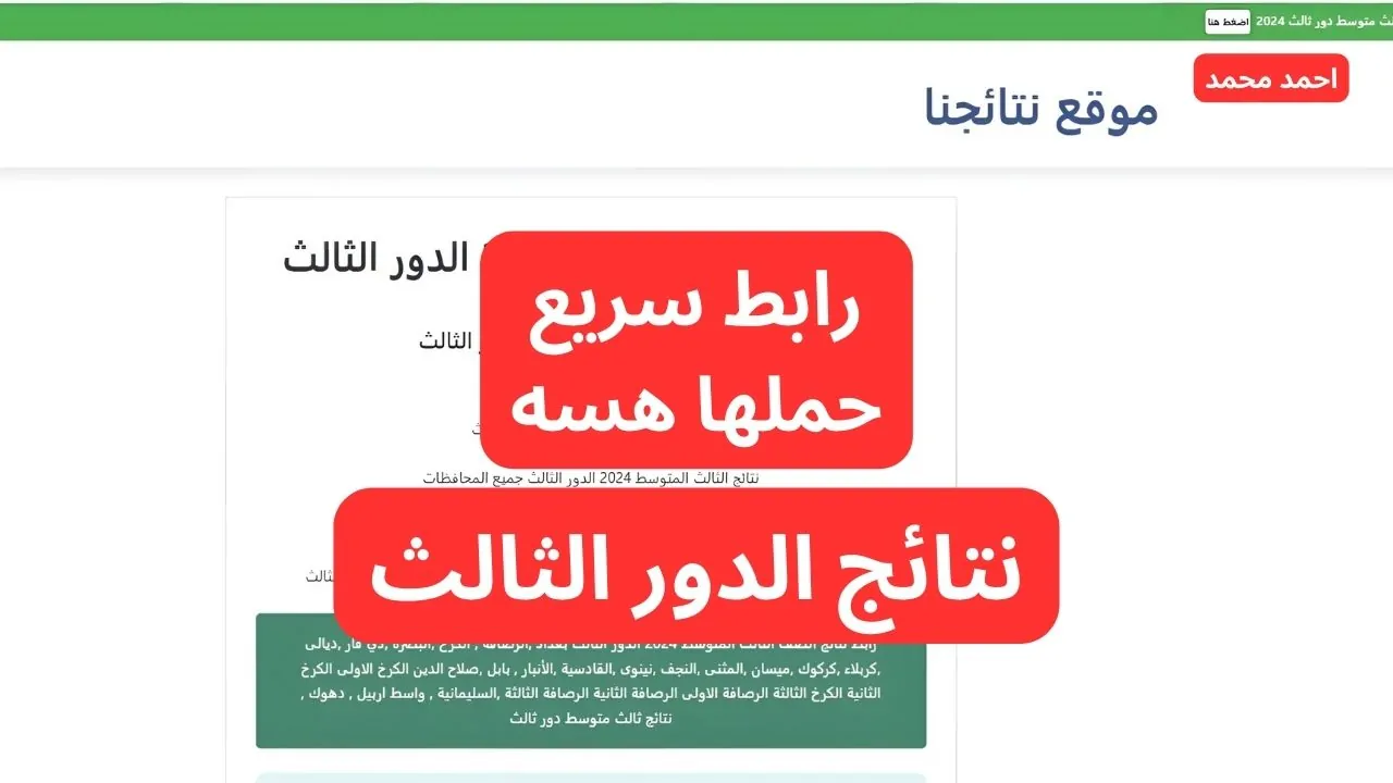 هسه حملها PDF.. نتائج الثالث متوسط الدور الثالث 2024 جميع المحافظات عبر موقع نتائجنا