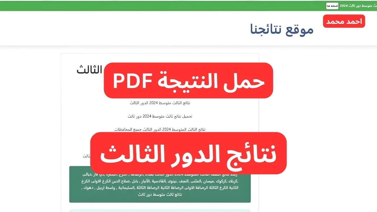 هنا!!.. نتائج الصف الثالث متوسط الدور الثالث 2024 PDF عبر موقع نتائجنا