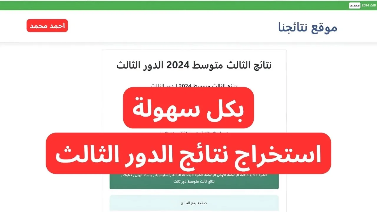 PDF.. نتائج الصف الثالث متوسط الدور الثالث 2024 جميع المحافظات عبر موقع نتائجنا