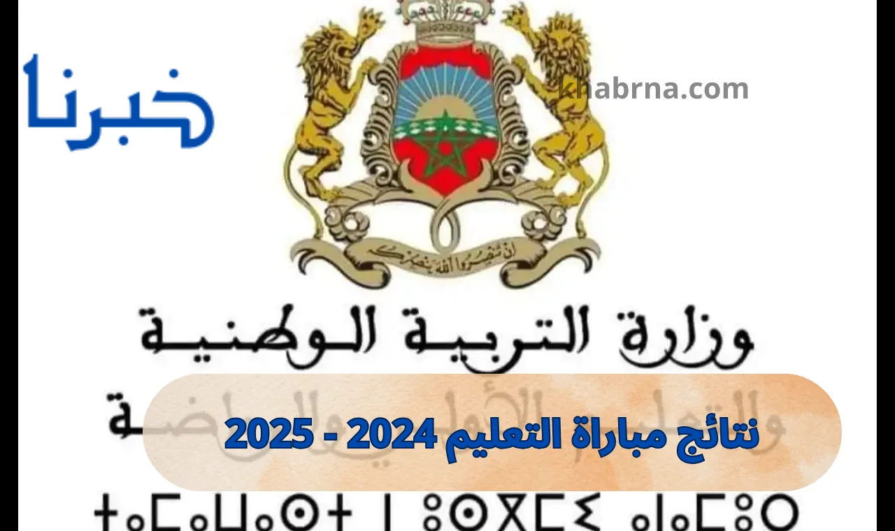 قوائم men.gov.ma رابط نتائج مباراة التعليم 2024 دورة أكتوبر وزارة التربية الوطنية