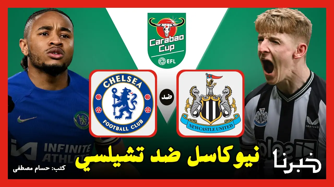 القنوات الناقلة لمباراة نيوكاسل يونايتد ضد تشيلسي Newcastle vs Chelsea في كأس كاراباو 2024