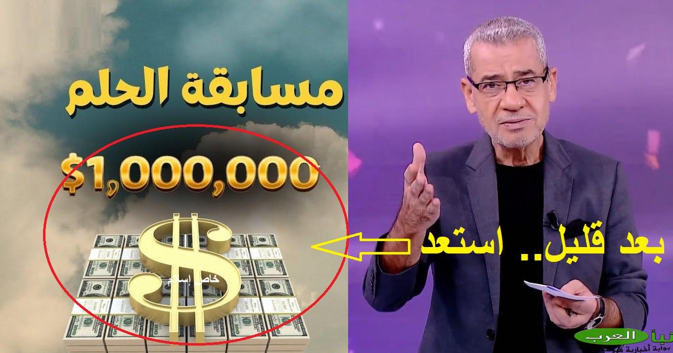 فرصة اللحظات الحاسمة.. استعد الآن سحب مسابقة الحلم على 100 ألف دولار بعد قليل وطريقة مُجرّبة لتصبح مليونير