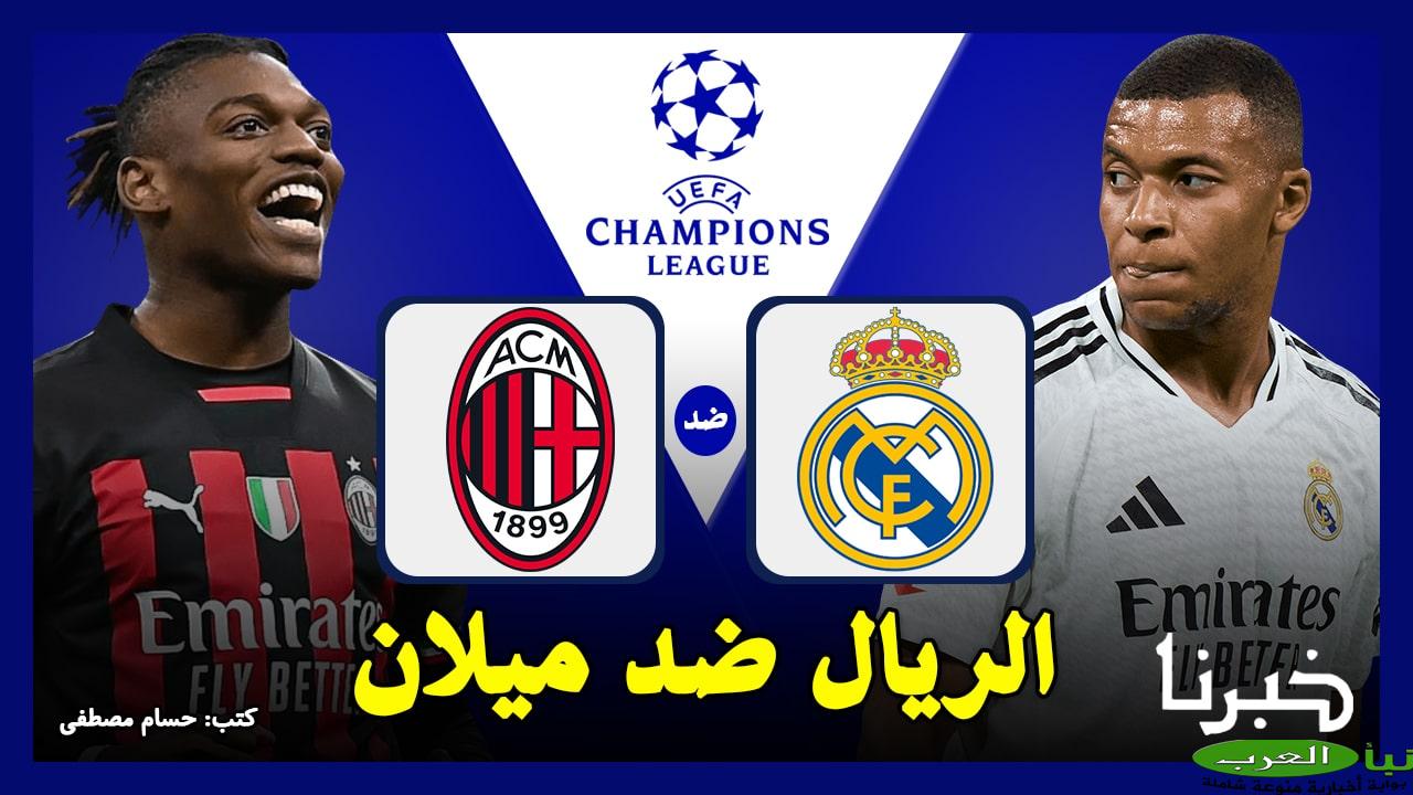 الريال ضد ميلان (1-3).. ملخص مباراة ريال مدريد وميلان في دوري أبطال أوروبا