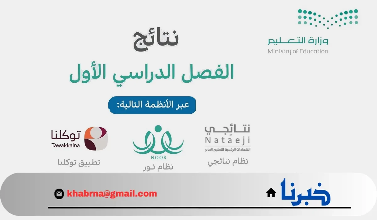 “النتائج الدراسية” رابط استعلام نتائج الطلاب الفصل الدراسي الأول 1446 Noor Login