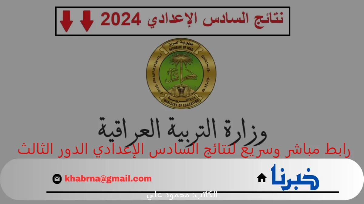 الفرصة الأخيرة.. رابط مباشر وسريع لنتائج السادس الإعدادي الدور الثالث العراق 2024