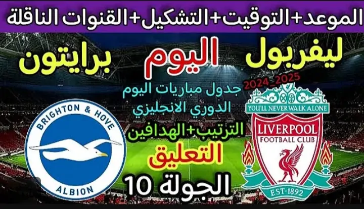 محمد صلاح جاهز للانتقام.. مباراة ليفربول وبرايتون اليوم في الدوري الإنجليزي والقنوات الناقلة