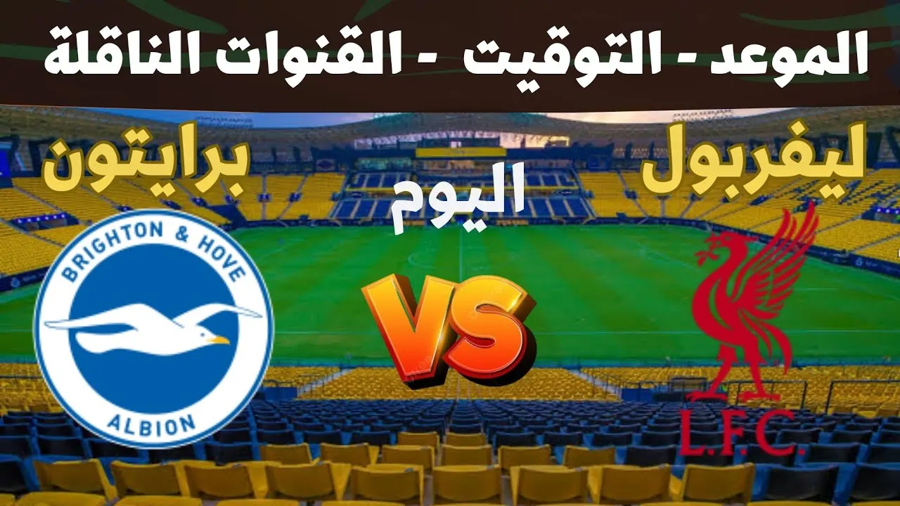 الريدز ضد النوارس.. مباراة ليفربول ضد برايتون اليوم في الدوري الإنجليزي 2024 والقنوات الناقلة