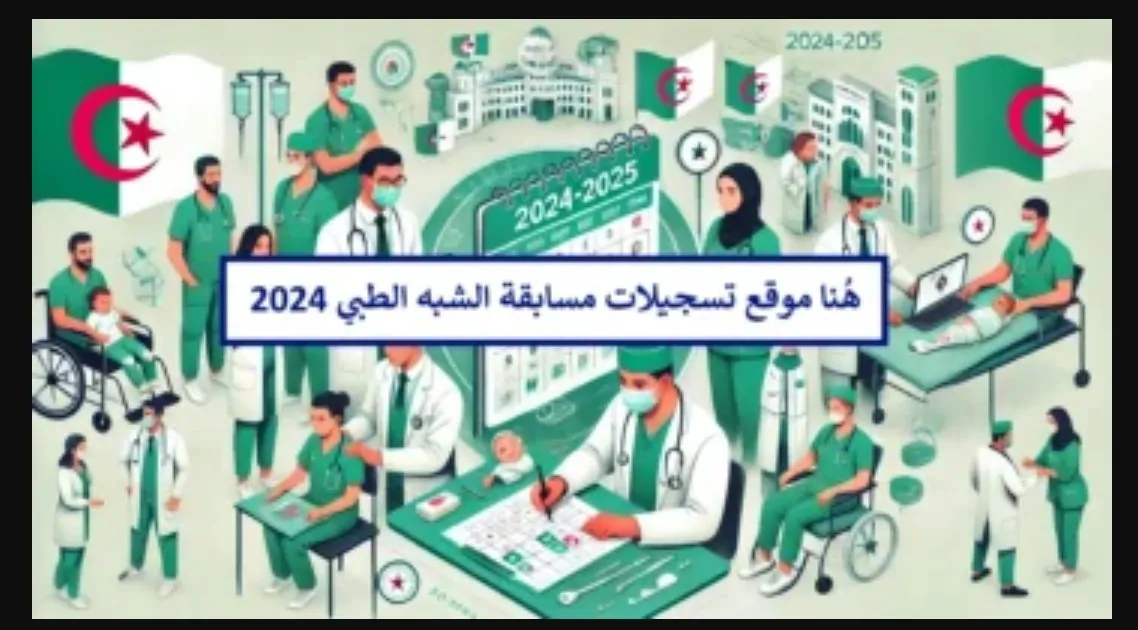 رابط التسجيل في مسابقة شبه طبي 2024 في كافة الولايات المنصة الرقمية لوزارة الصحة